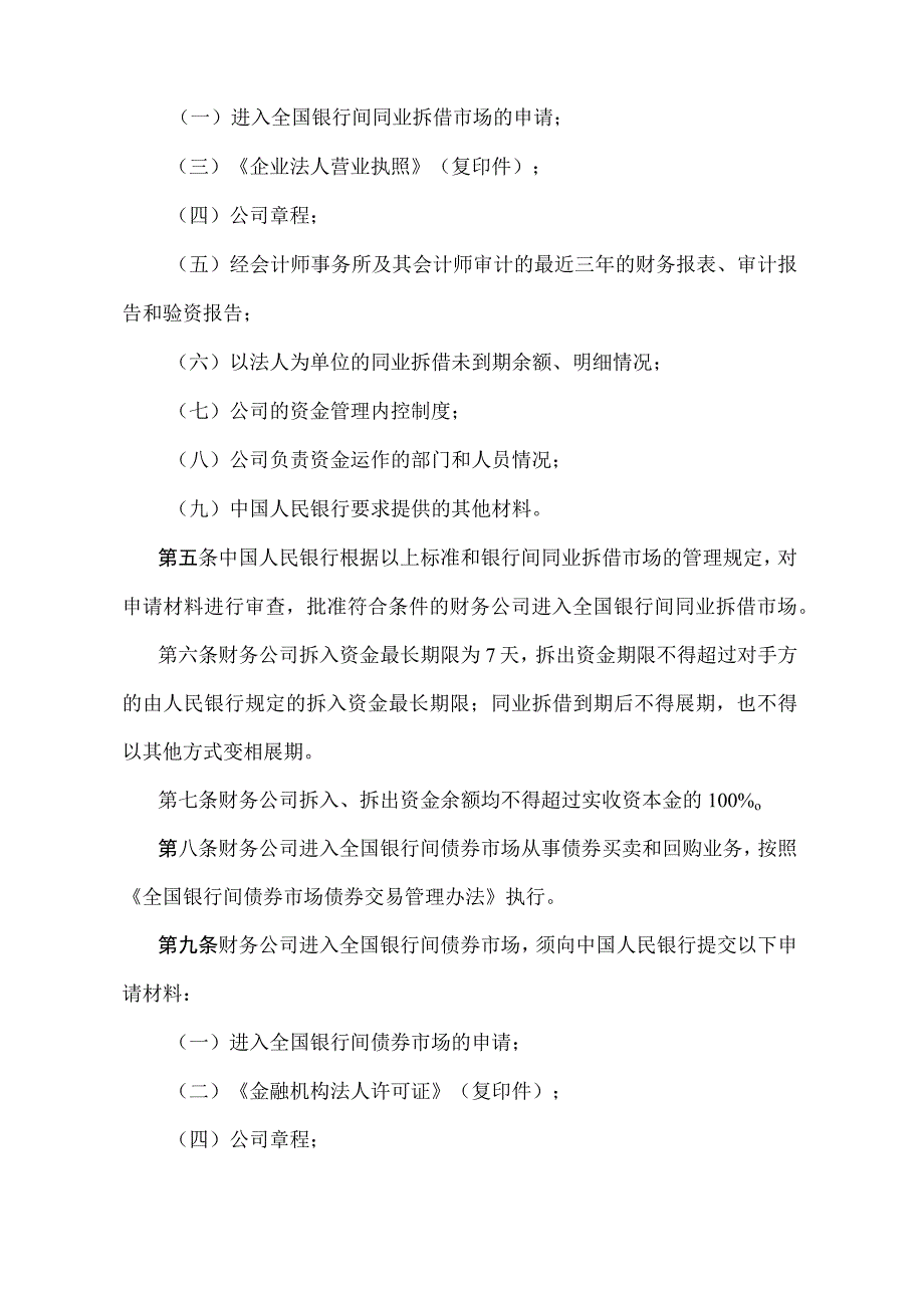 《财务公司进入全国银行间同业拆借市场和债券市场管理规定》（银发〔2000〕194号文）.docx_第2页