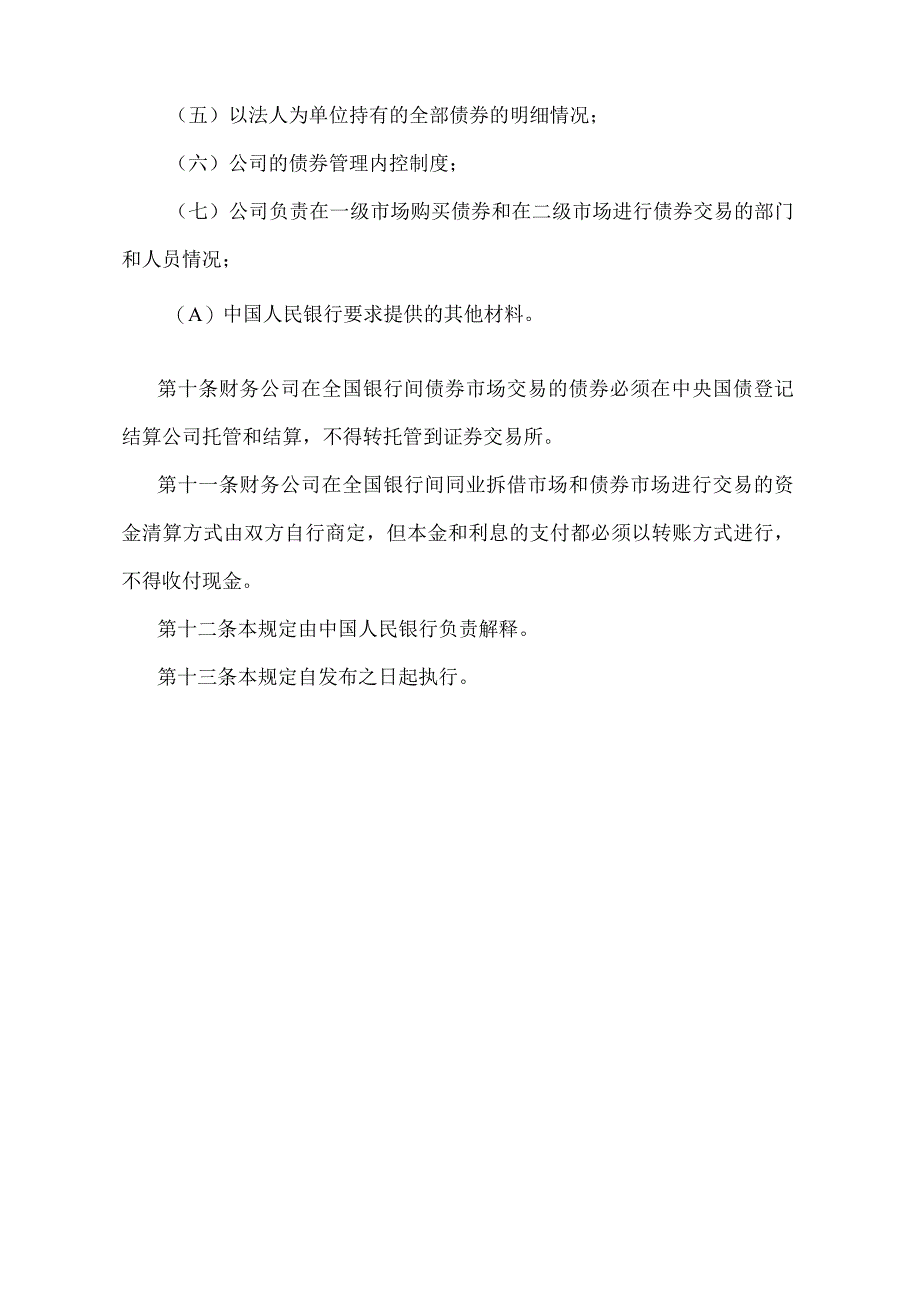 《财务公司进入全国银行间同业拆借市场和债券市场管理规定》（银发〔2000〕194号文）.docx_第3页