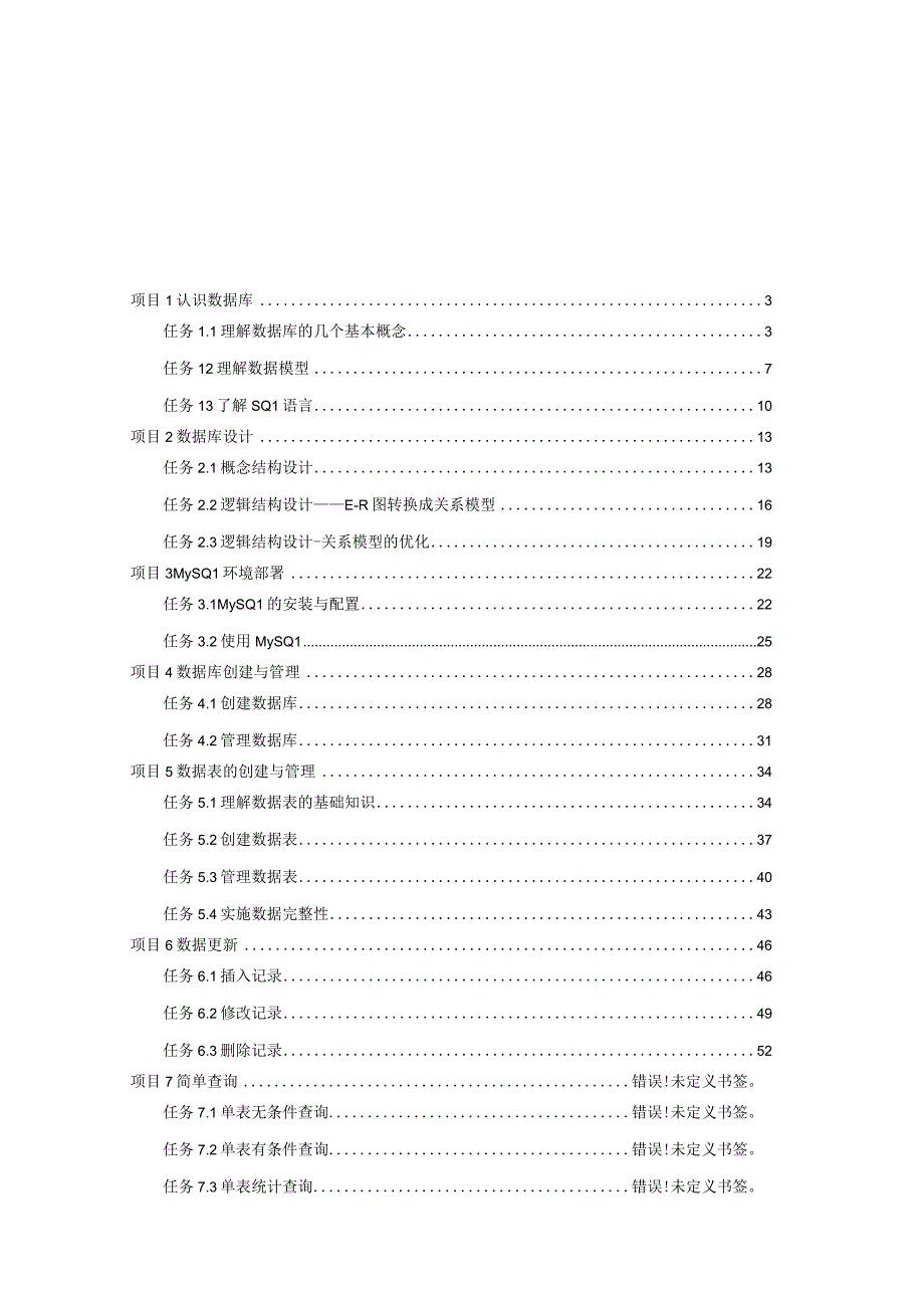 《MySQL数据库原理与应用项目化教程（微课版）》教案 项目1--6 认识数据库---数据更新.docx_第1页