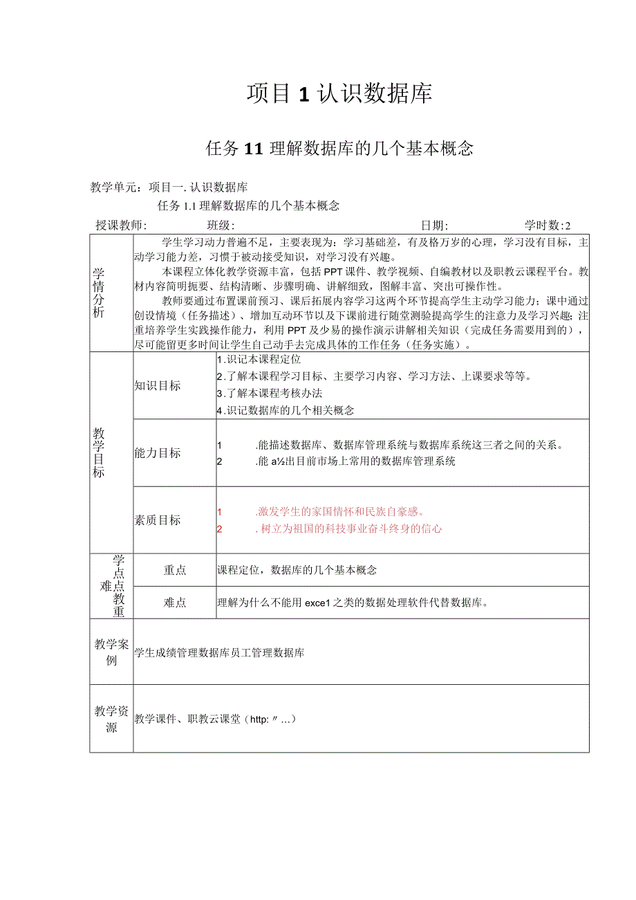 《MySQL数据库原理与应用项目化教程（微课版）》教案 项目1--6 认识数据库---数据更新.docx_第3页