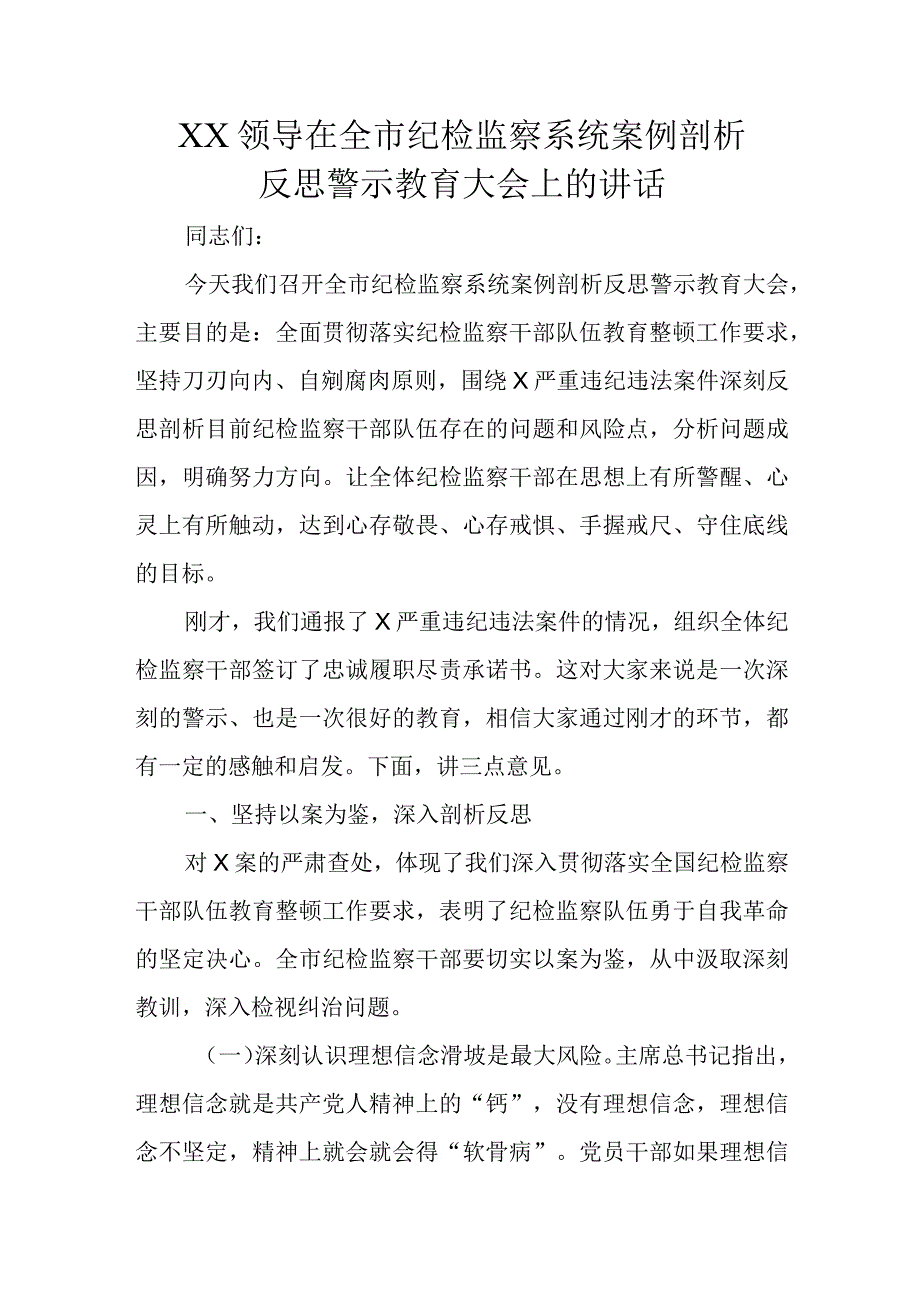 XX领导在全市纪检监察系统案例剖析反思警示教育大会上的讲话.docx_第1页