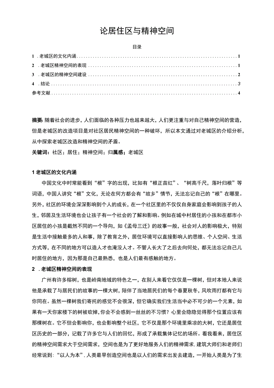 【论居住区与精神空间（论文）】.docx_第1页