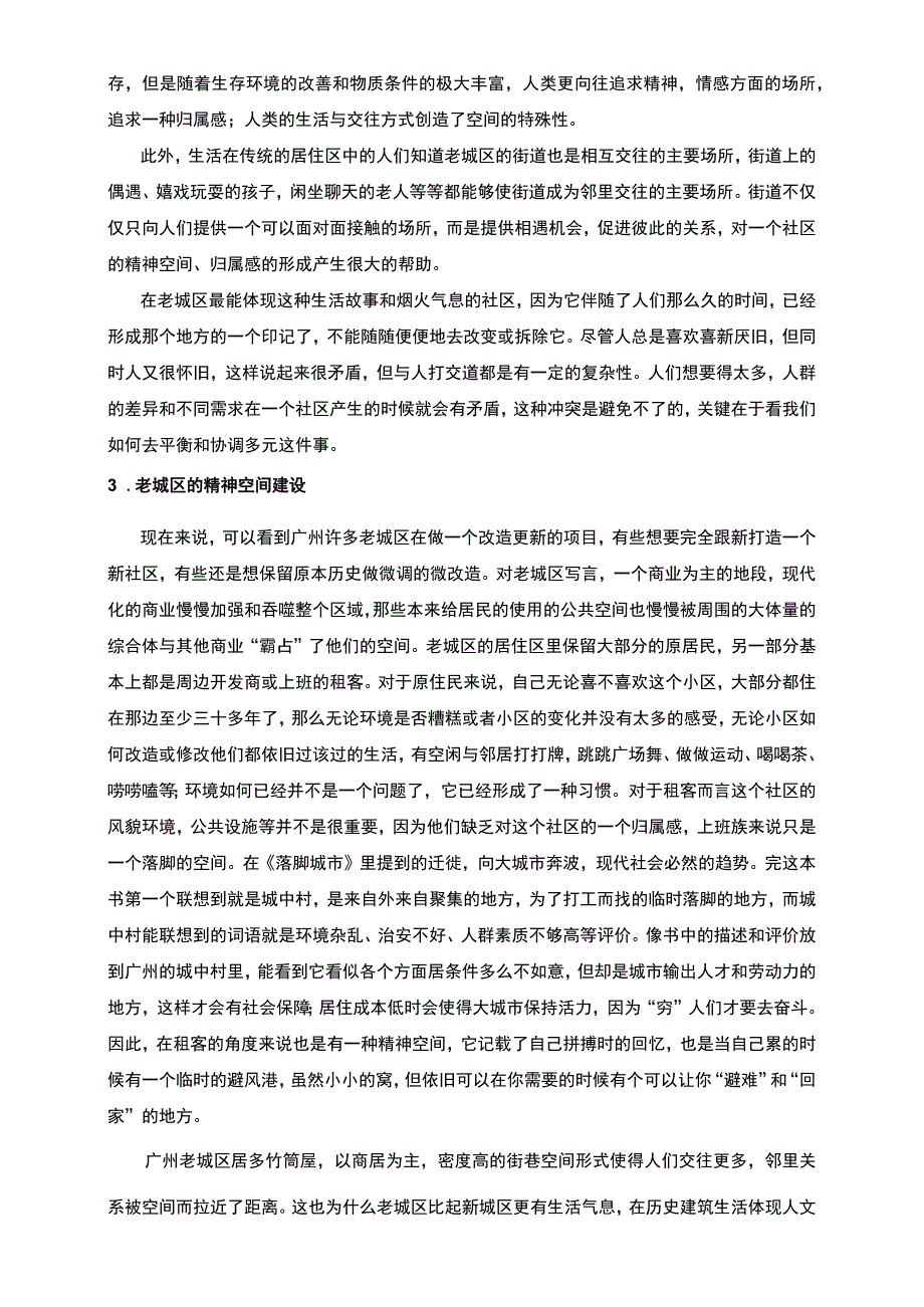 【论居住区与精神空间（论文）】.docx_第2页