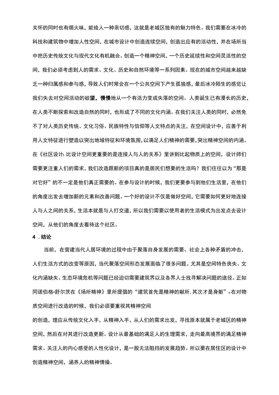 【论居住区与精神空间（论文）】.docx_第3页