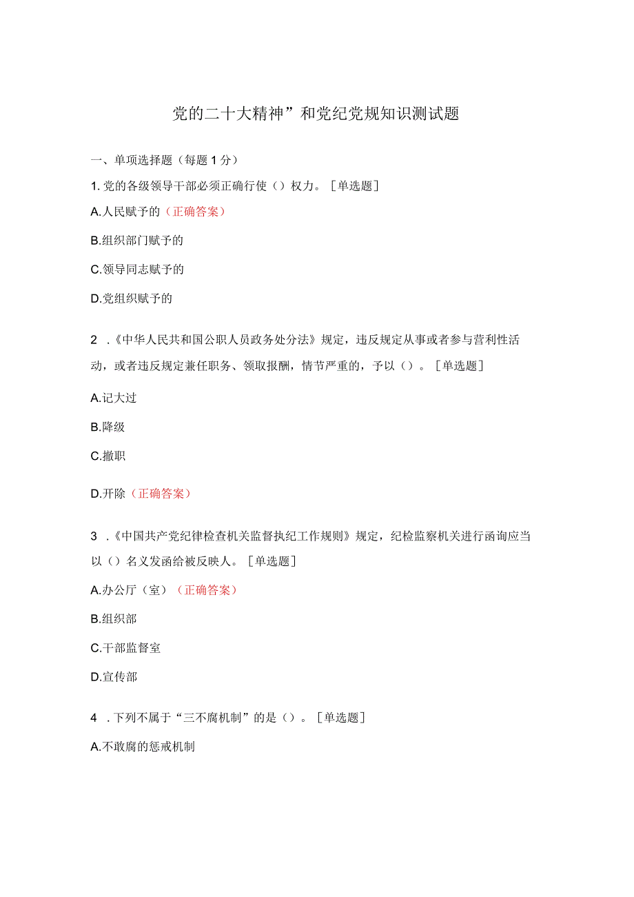 党的二十大精神”和党纪党规知识测试题.docx_第1页