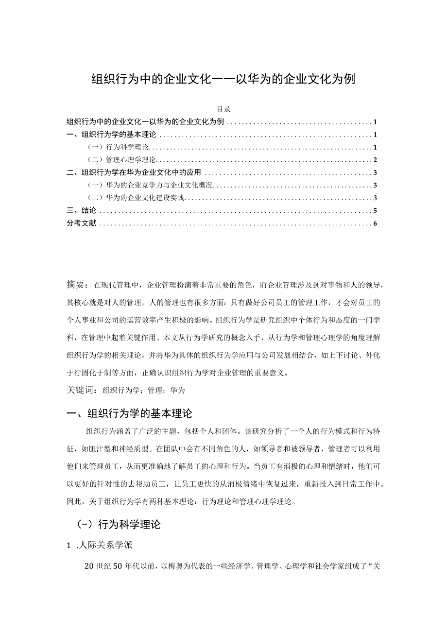 【《试论组织行为中的企业文化》4100字（论文）】.docx_第1页