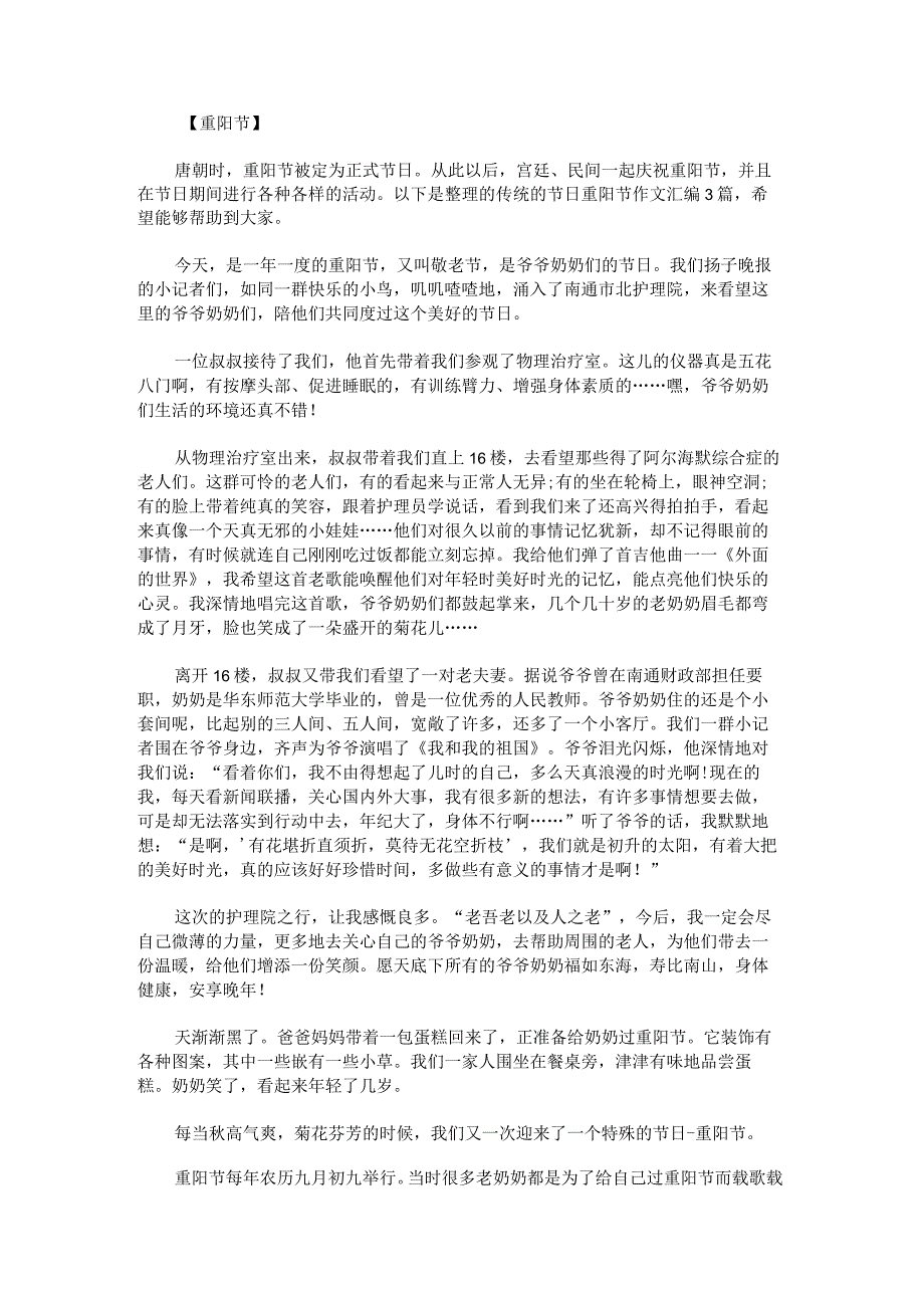 传统的节日重阳节作文.docx_第1页