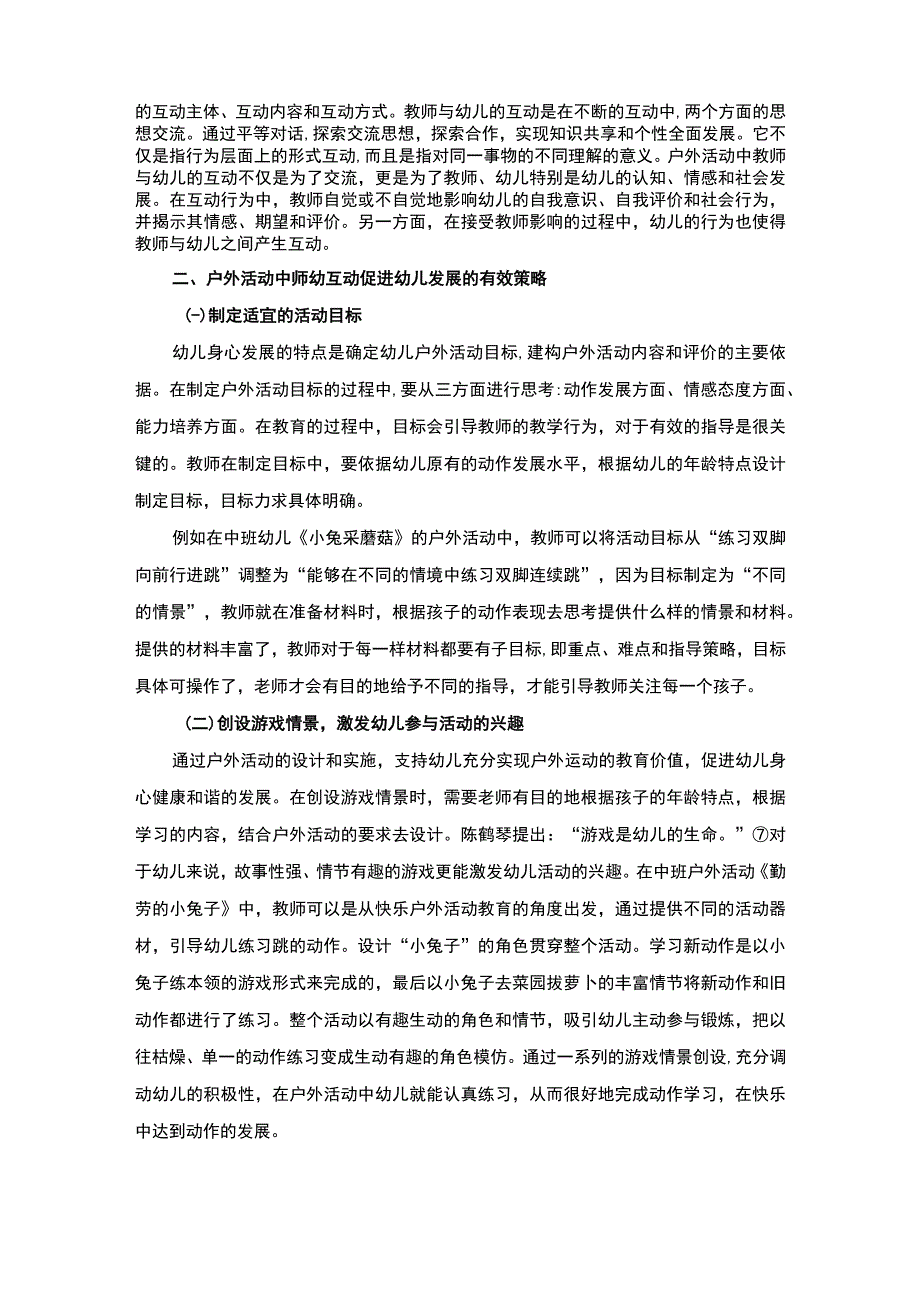 【《中班幼儿户外活动中的师幼互动》2600字（论文）】.docx_第2页