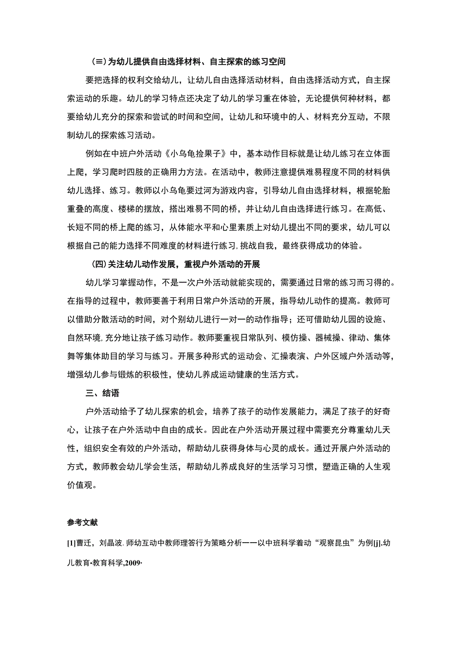 【《中班幼儿户外活动中的师幼互动》2600字（论文）】.docx_第3页