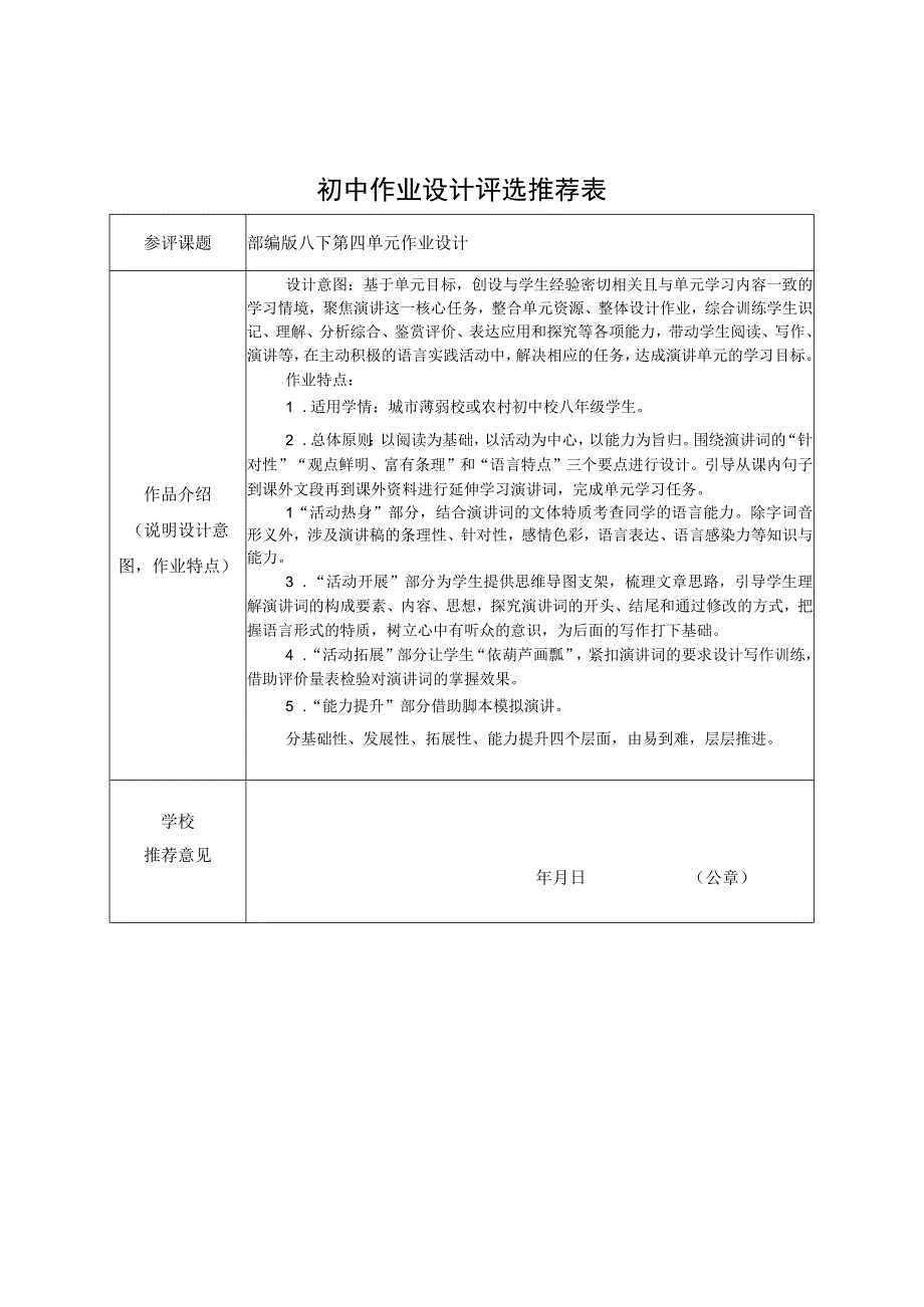 【推荐表】部编版八下第四单元作业设计推荐表.docx_第1页