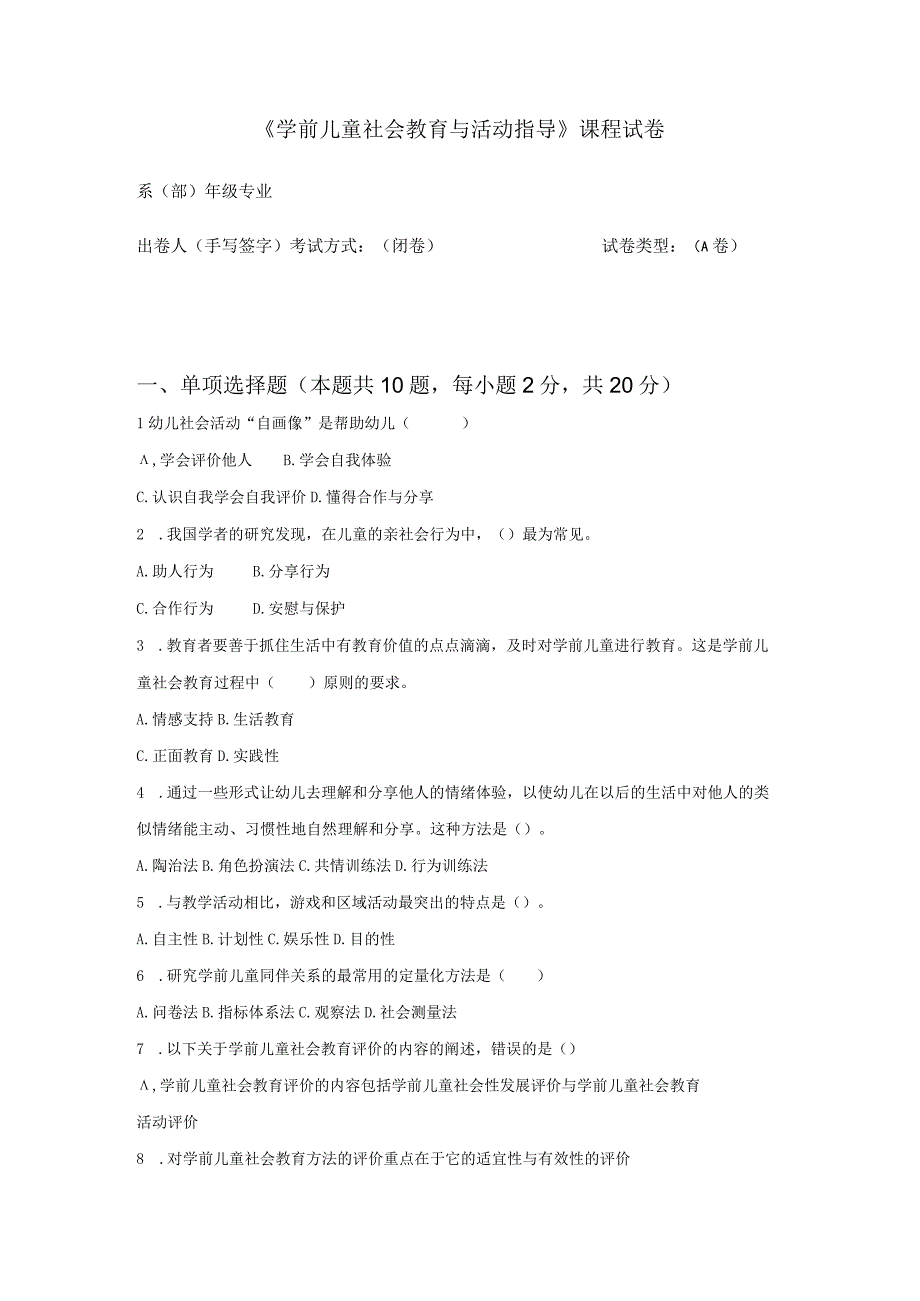 《学前儿童社会教育与活动指导》检测题及答案 卷14、15.docx_第1页