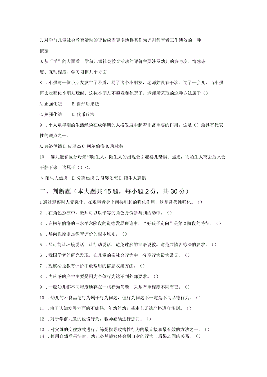 《学前儿童社会教育与活动指导》检测题及答案 卷14、15.docx_第2页