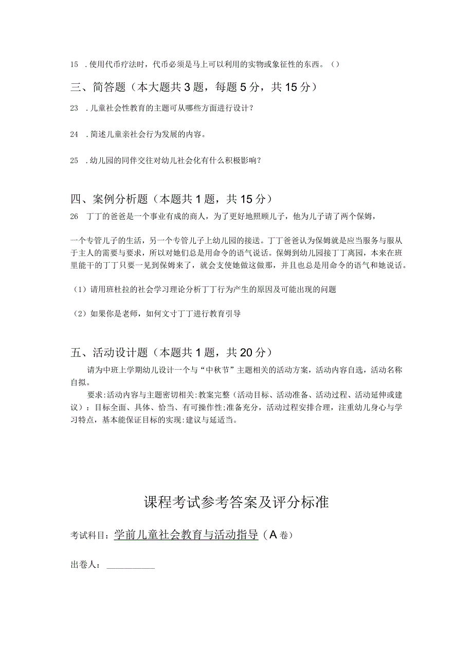 《学前儿童社会教育与活动指导》检测题及答案 卷14、15.docx_第3页