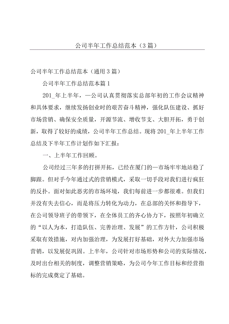 公司半年工作总结范本（3篇）.docx_第1页