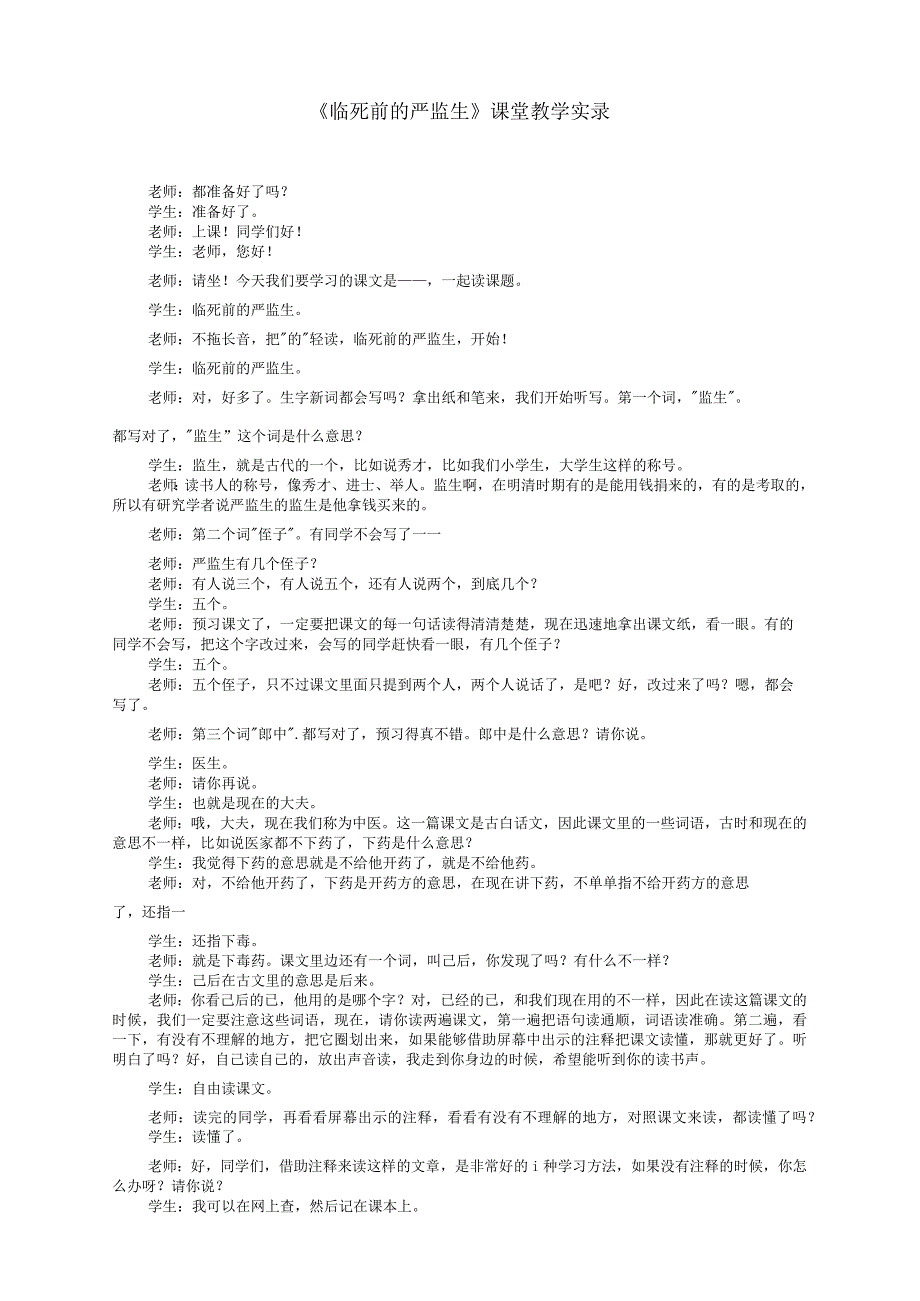 《临死前的严监生》课堂教学实录.docx_第1页