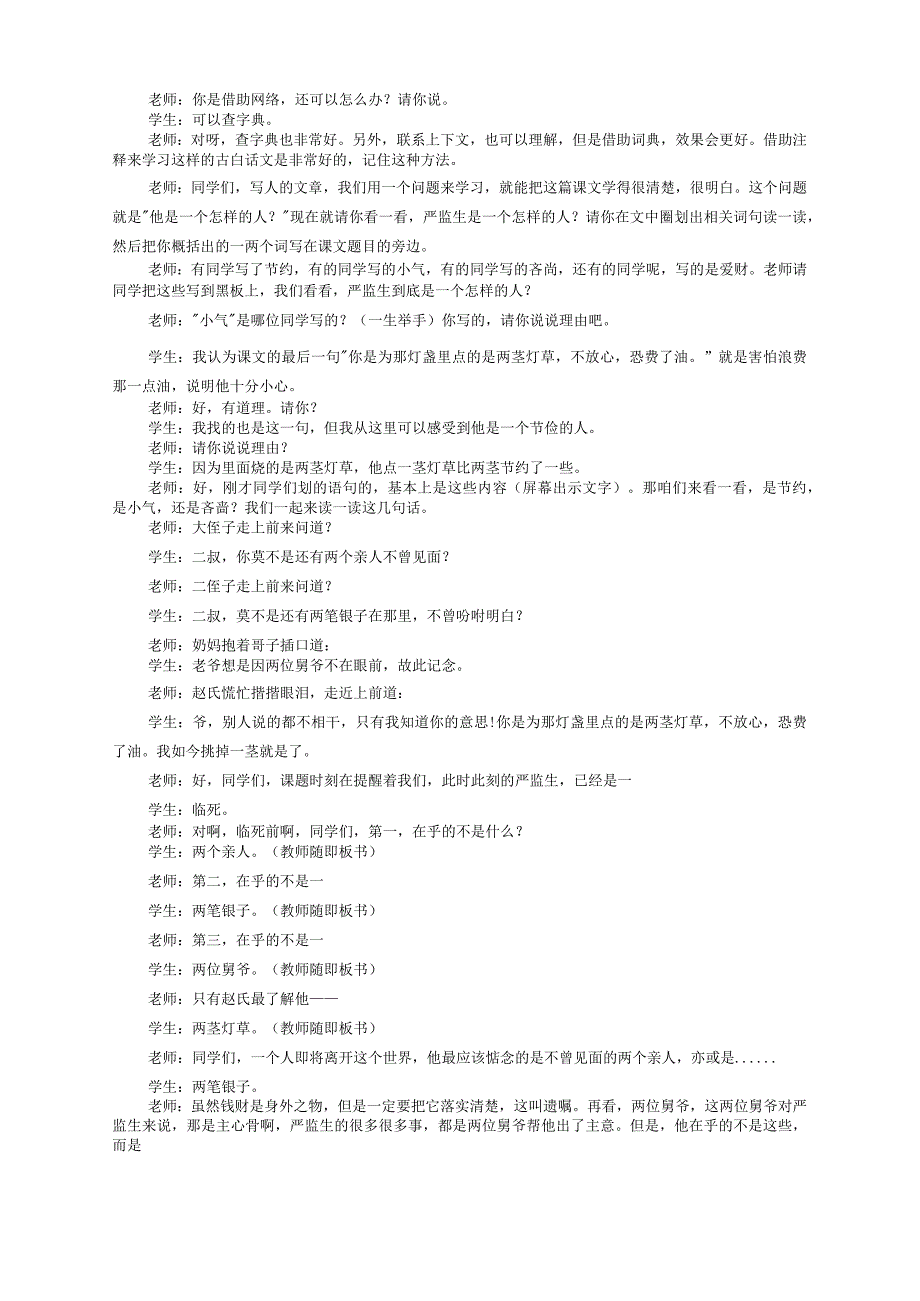 《临死前的严监生》课堂教学实录.docx_第2页