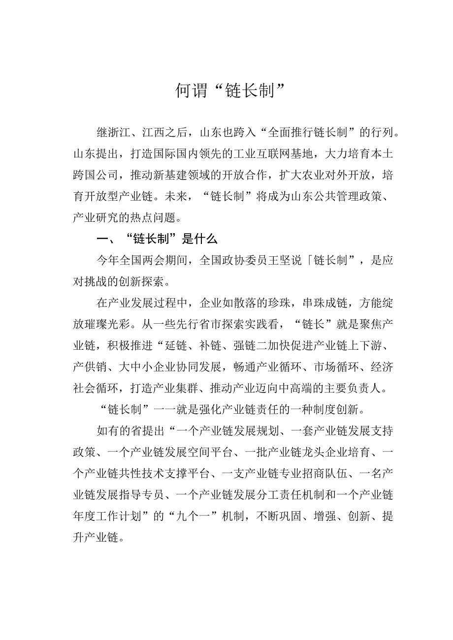 何谓“链长制”.docx_第1页