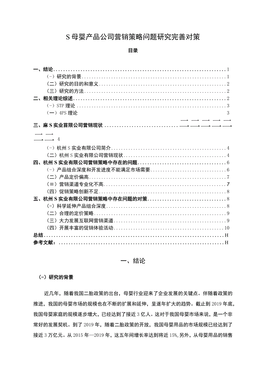 【《母婴产品公司营销策略（论文）》9200字】.docx_第1页