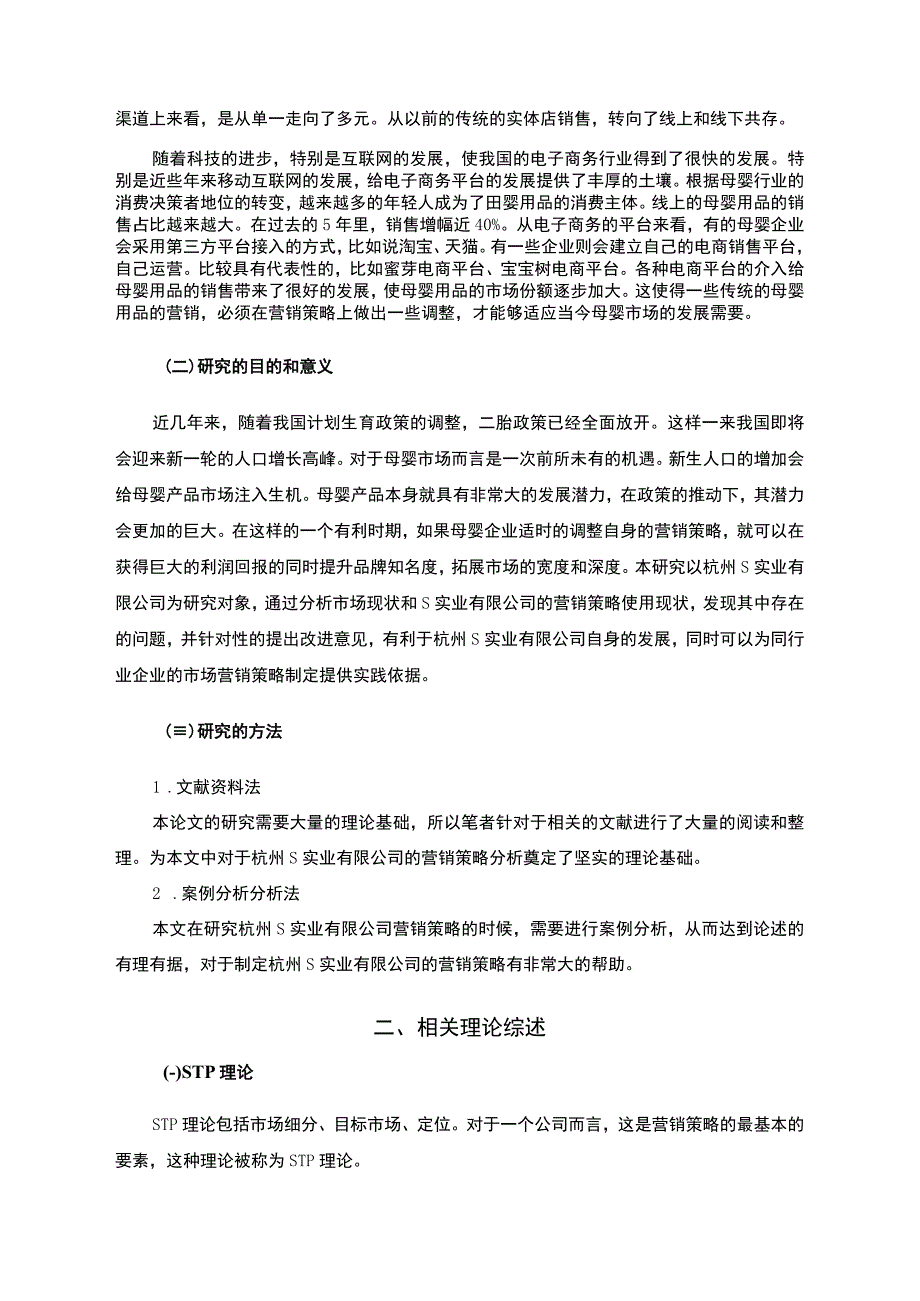 【《母婴产品公司营销策略（论文）》9200字】.docx_第2页