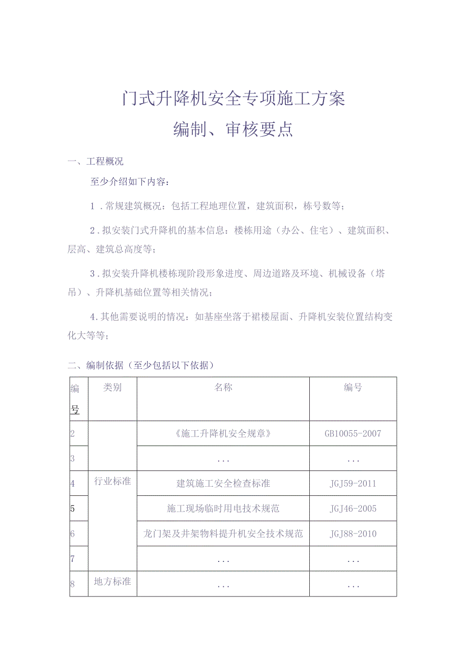 XX项目门式升降机安全专项施工方案编制、审核要点【（天选打工人）.docx_第1页