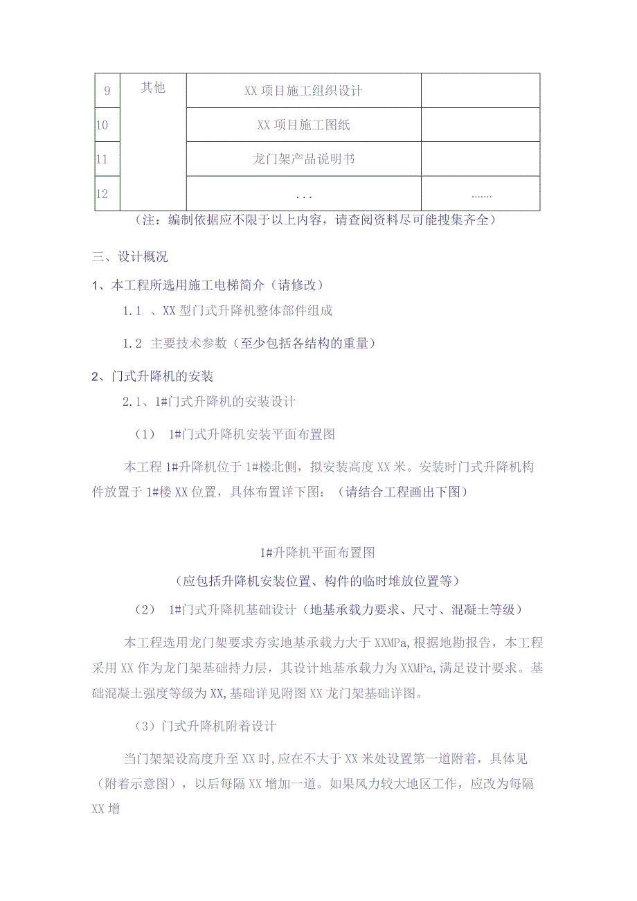 XX项目门式升降机安全专项施工方案编制、审核要点【（天选打工人）.docx_第2页