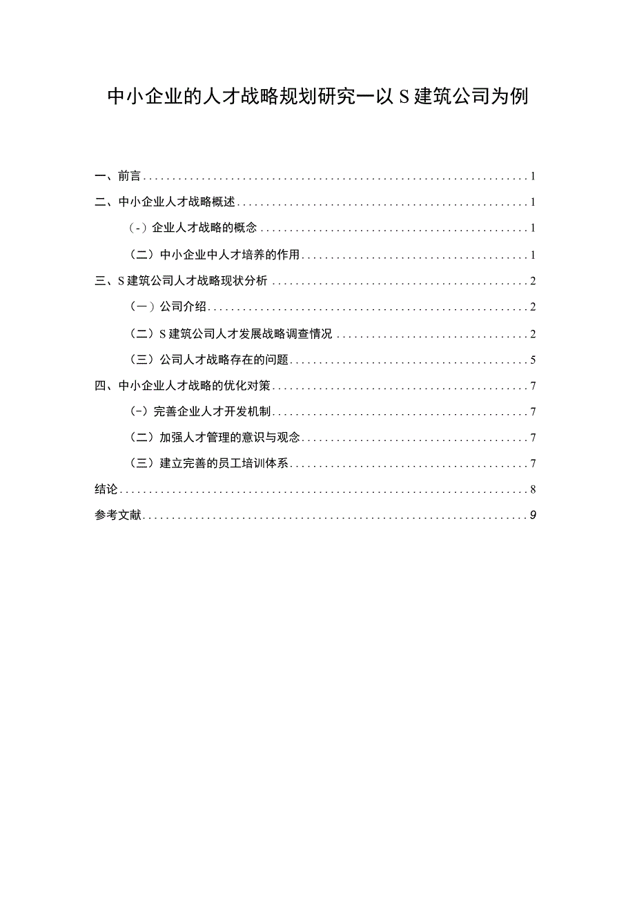 【《浅析中小企业的人才战略规划（论文）》6200字】.docx_第1页