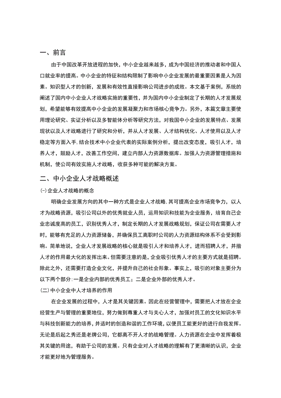 【《浅析中小企业的人才战略规划（论文）》6200字】.docx_第2页