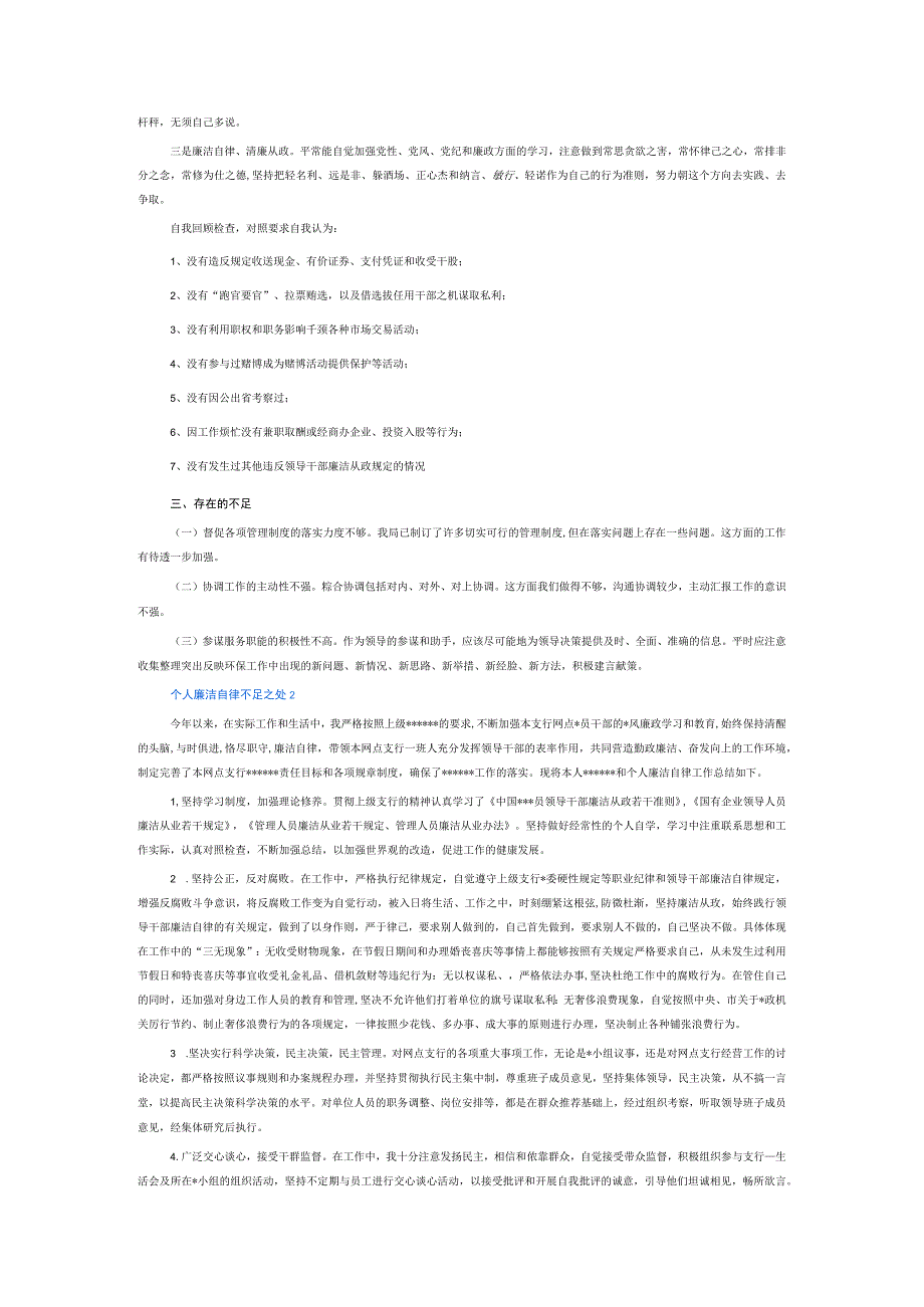 个人廉洁自律不足之处6篇.docx_第2页