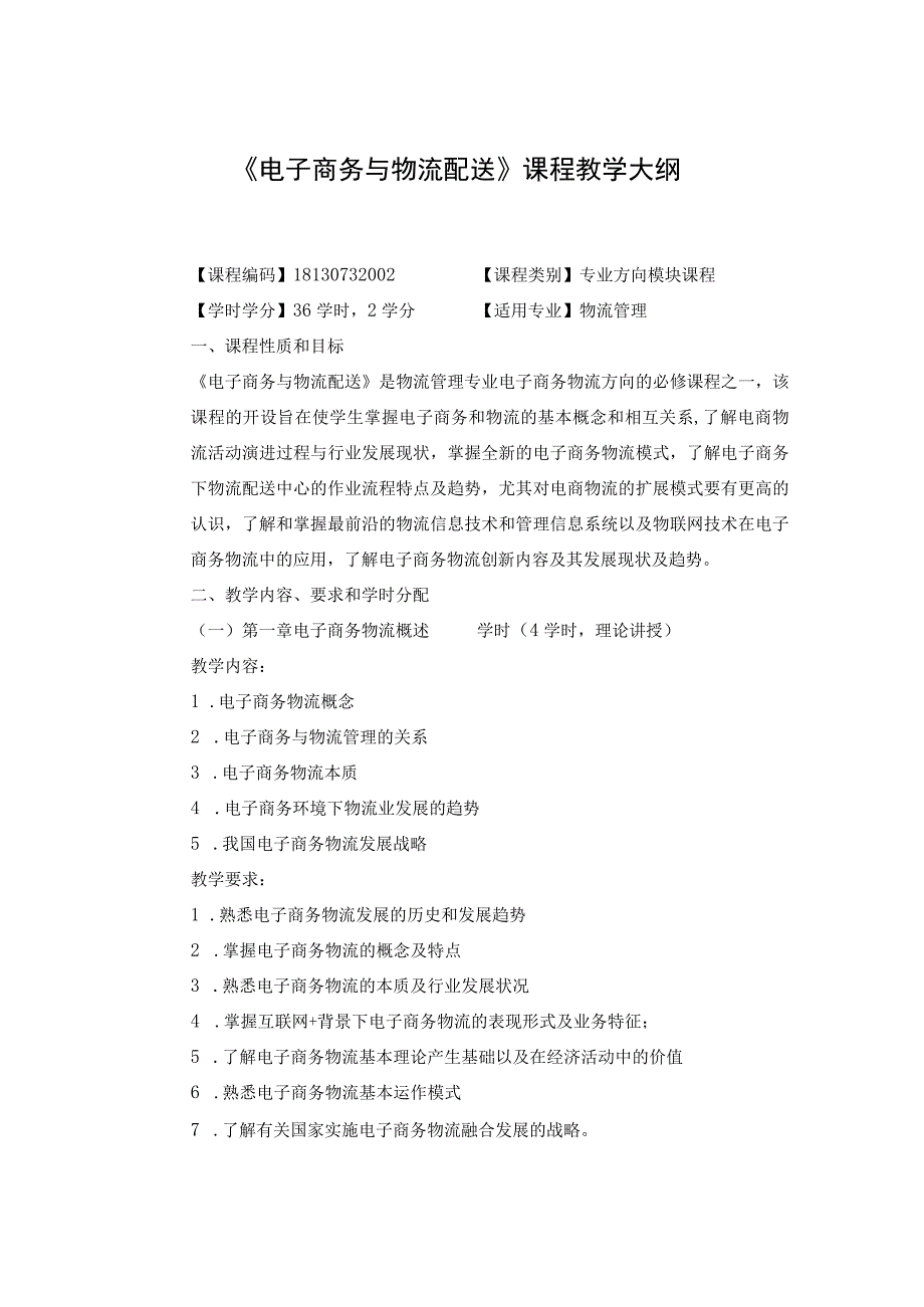 《电子商务与物流配送》课程教学大纲.docx_第1页