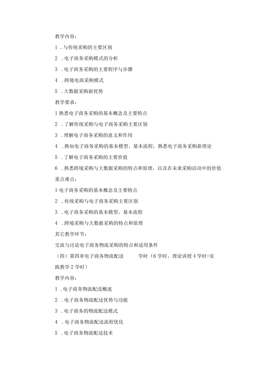 《电子商务与物流配送》课程教学大纲.docx_第3页