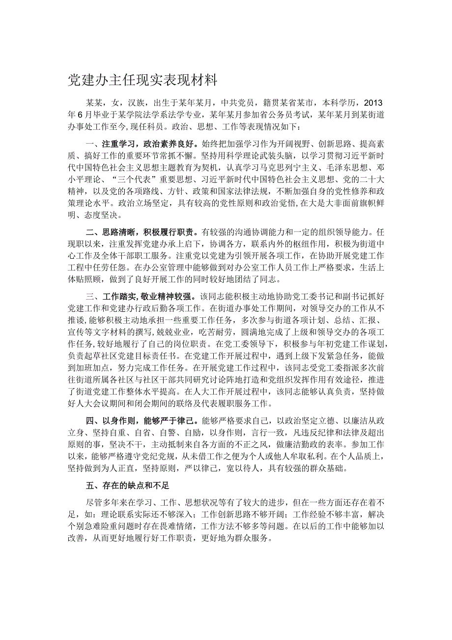 党建办主任现实表现材料.docx_第1页