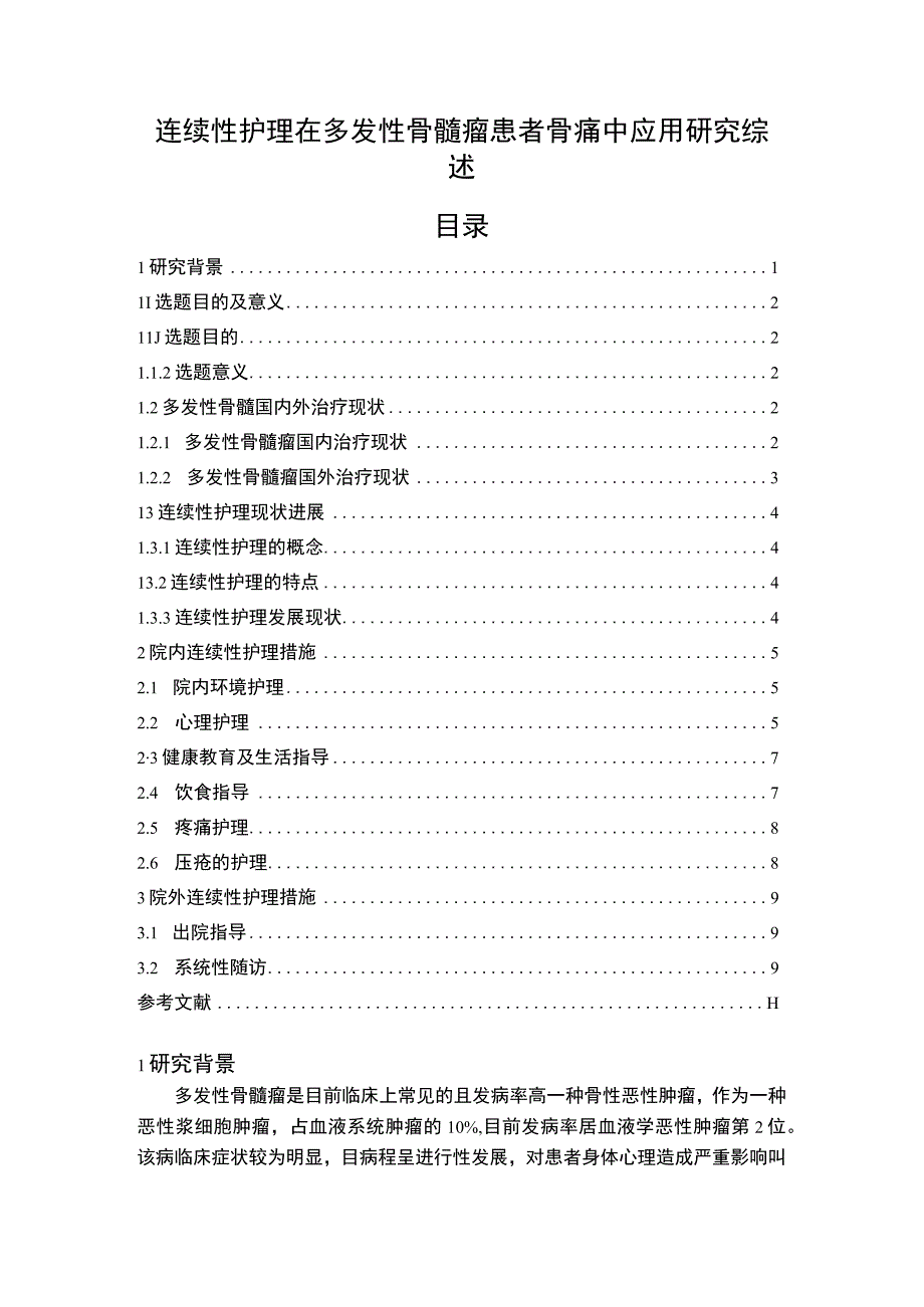 【《连续性护理在多发性骨髓瘤患者骨痛中应用问题探究》9700字（论文）】.docx_第1页