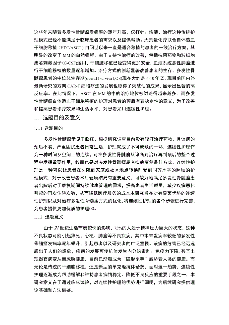 【《连续性护理在多发性骨髓瘤患者骨痛中应用问题探究》9700字（论文）】.docx_第2页