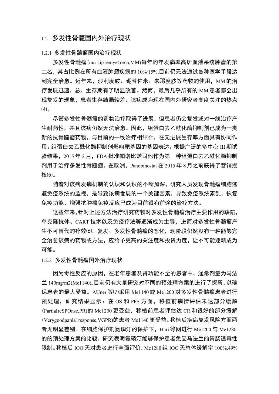 【《连续性护理在多发性骨髓瘤患者骨痛中应用问题探究》9700字（论文）】.docx_第3页