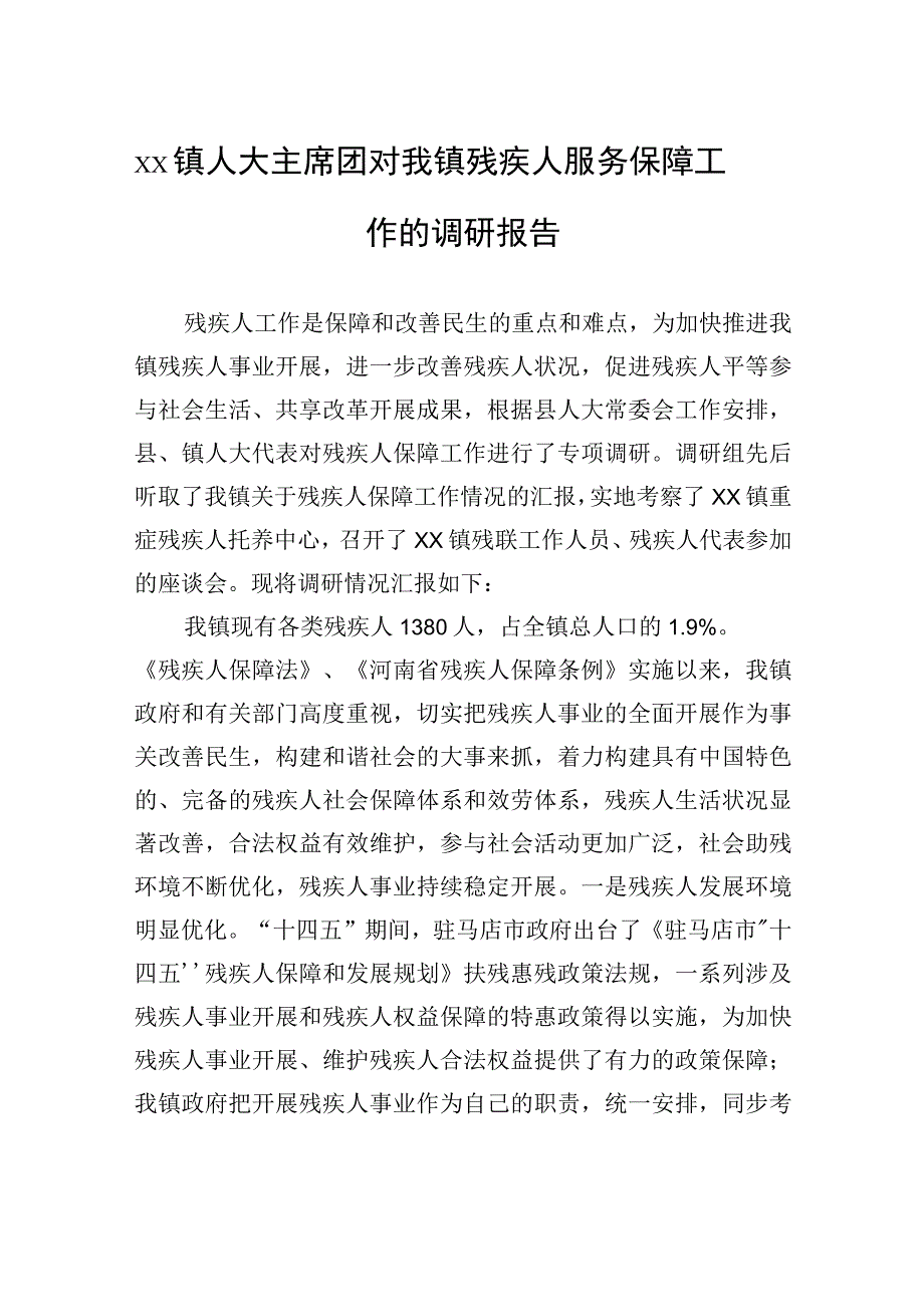 xx镇人大主席团对我镇残疾人服务保障工作的调研报告.docx_第1页