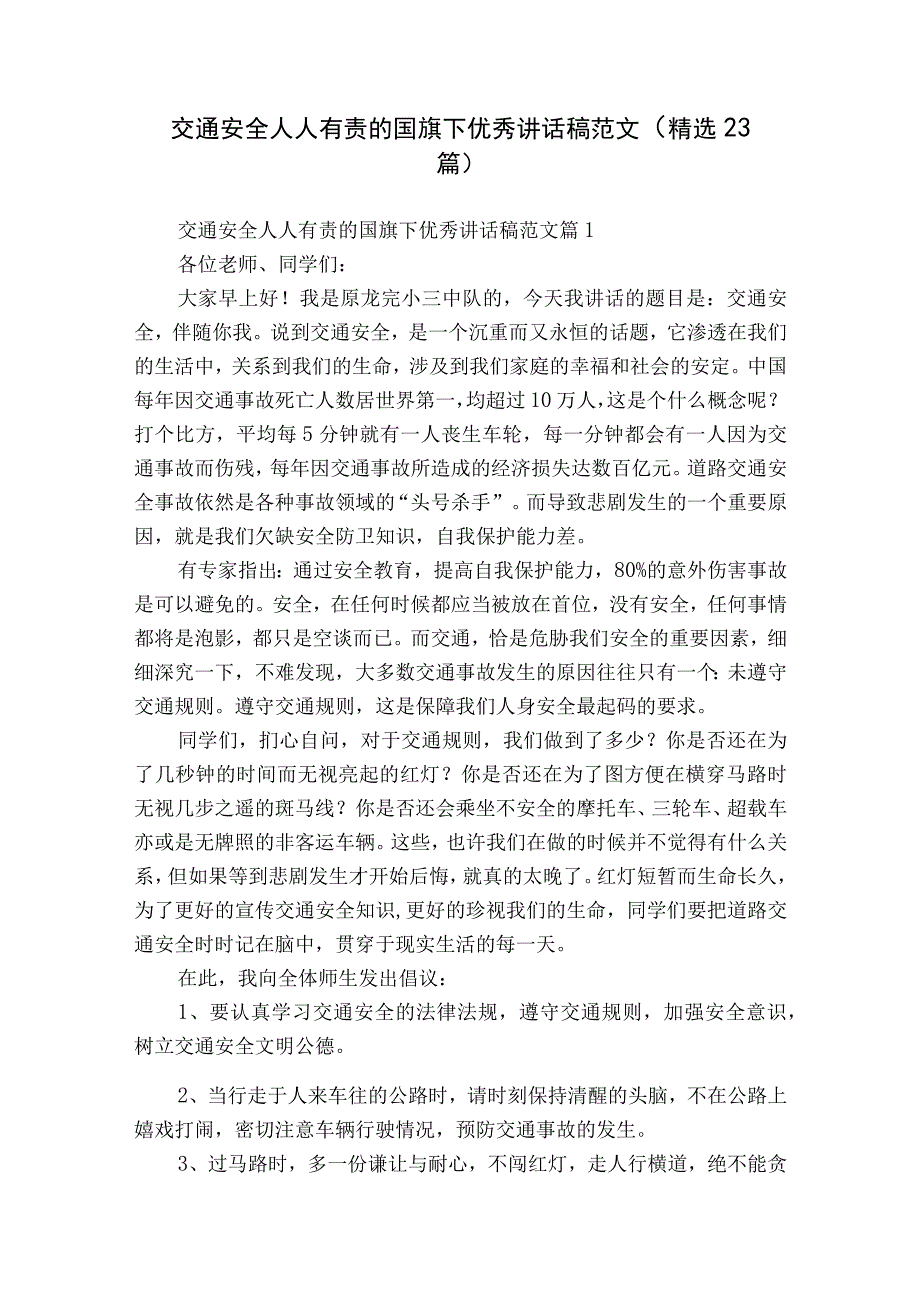 交通安全人人有责的国旗下优秀讲话稿范文（精选23篇）.docx_第1页