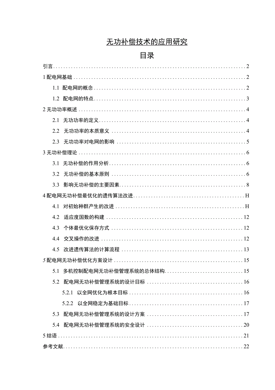 【《无功补偿技术的应用探究（论文）》12000字】.docx_第1页