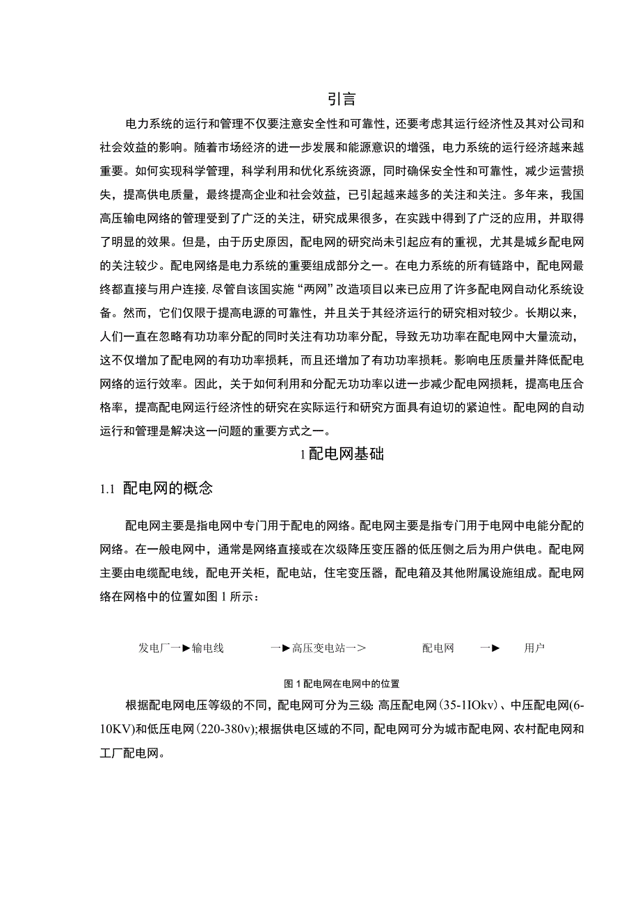 【《无功补偿技术的应用探究（论文）》12000字】.docx_第2页