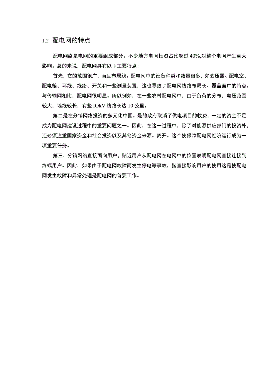 【《无功补偿技术的应用探究（论文）》12000字】.docx_第3页