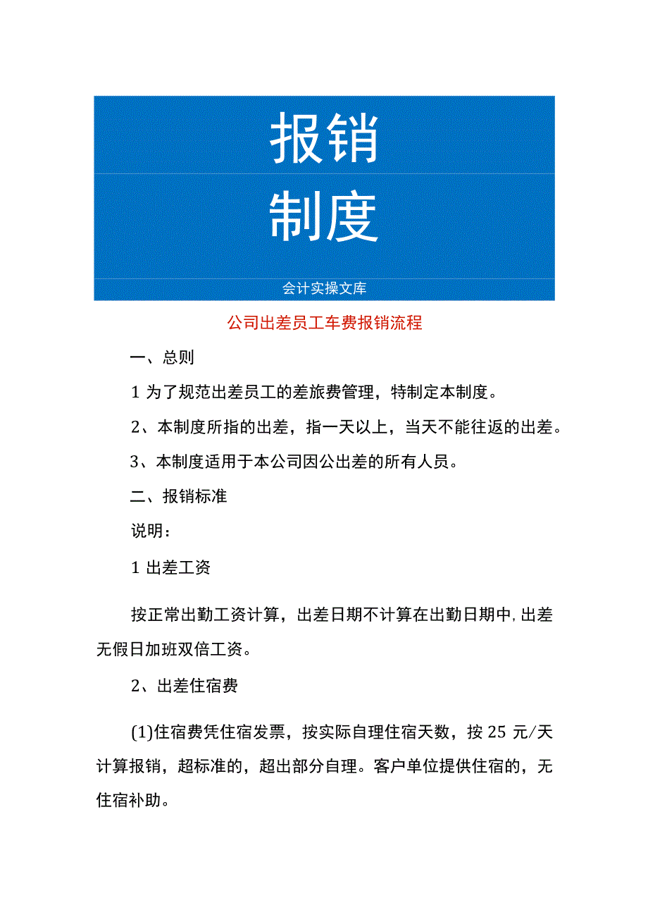 公司出差员工车费报销流程.docx_第1页