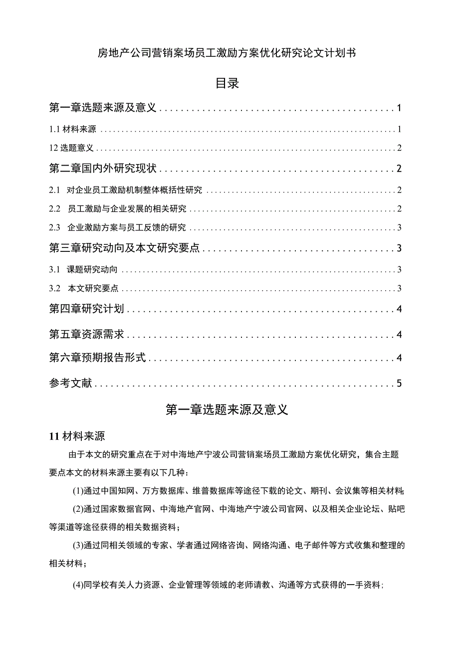 【《房地产公司营销案场员工激励方案优化研究论文计划书》3200字】.docx_第1页