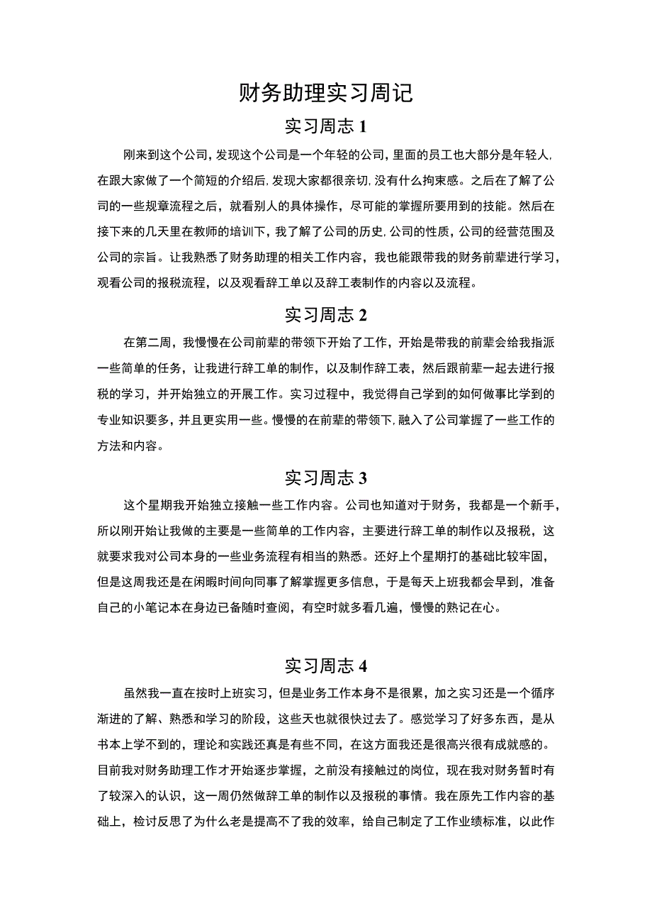 【《财务助理实习周记》3500字】.docx_第1页