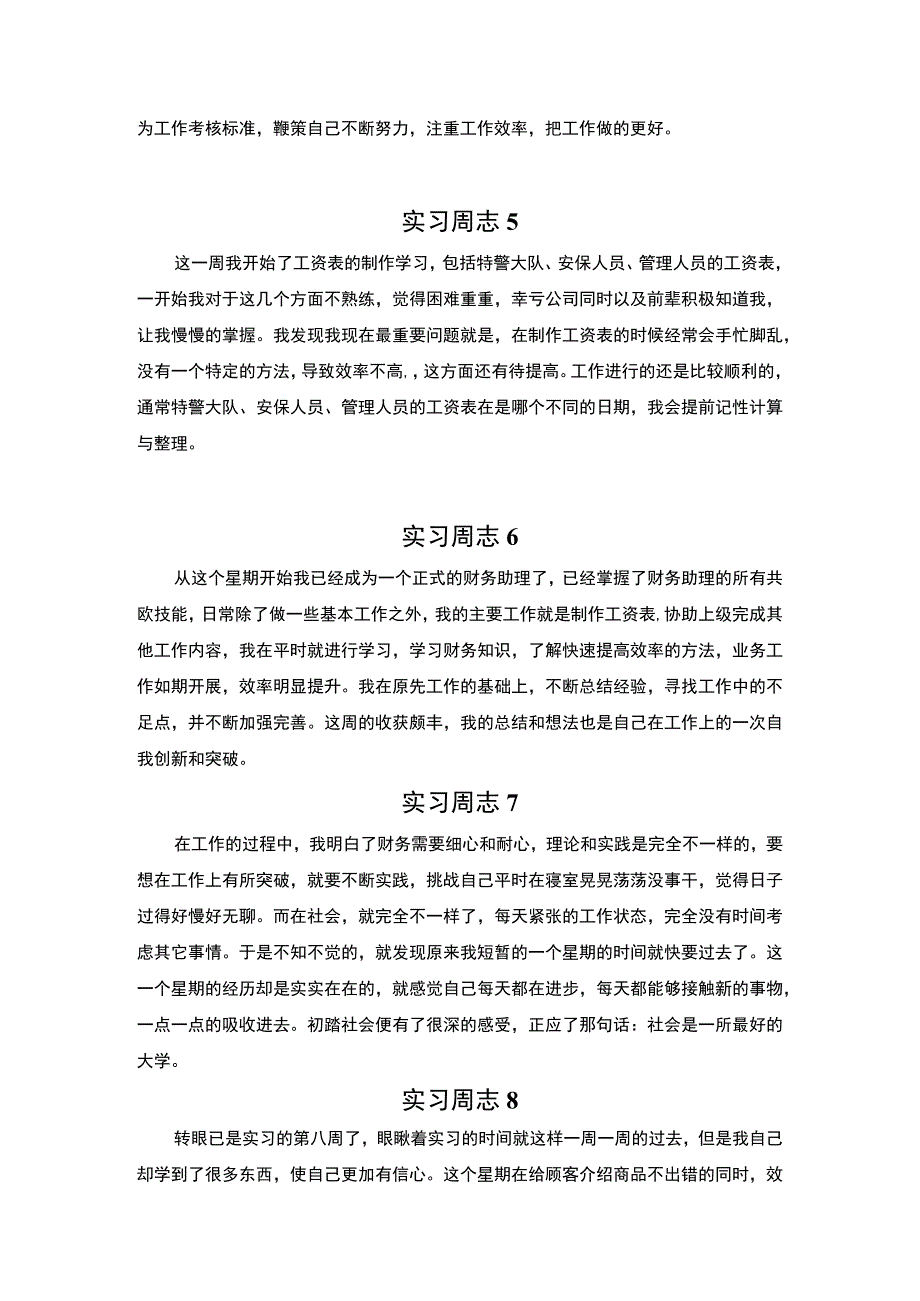 【《财务助理实习周记》3500字】.docx_第2页