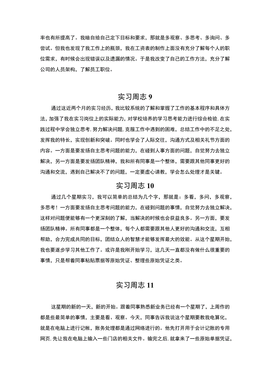 【《财务助理实习周记》3500字】.docx_第3页