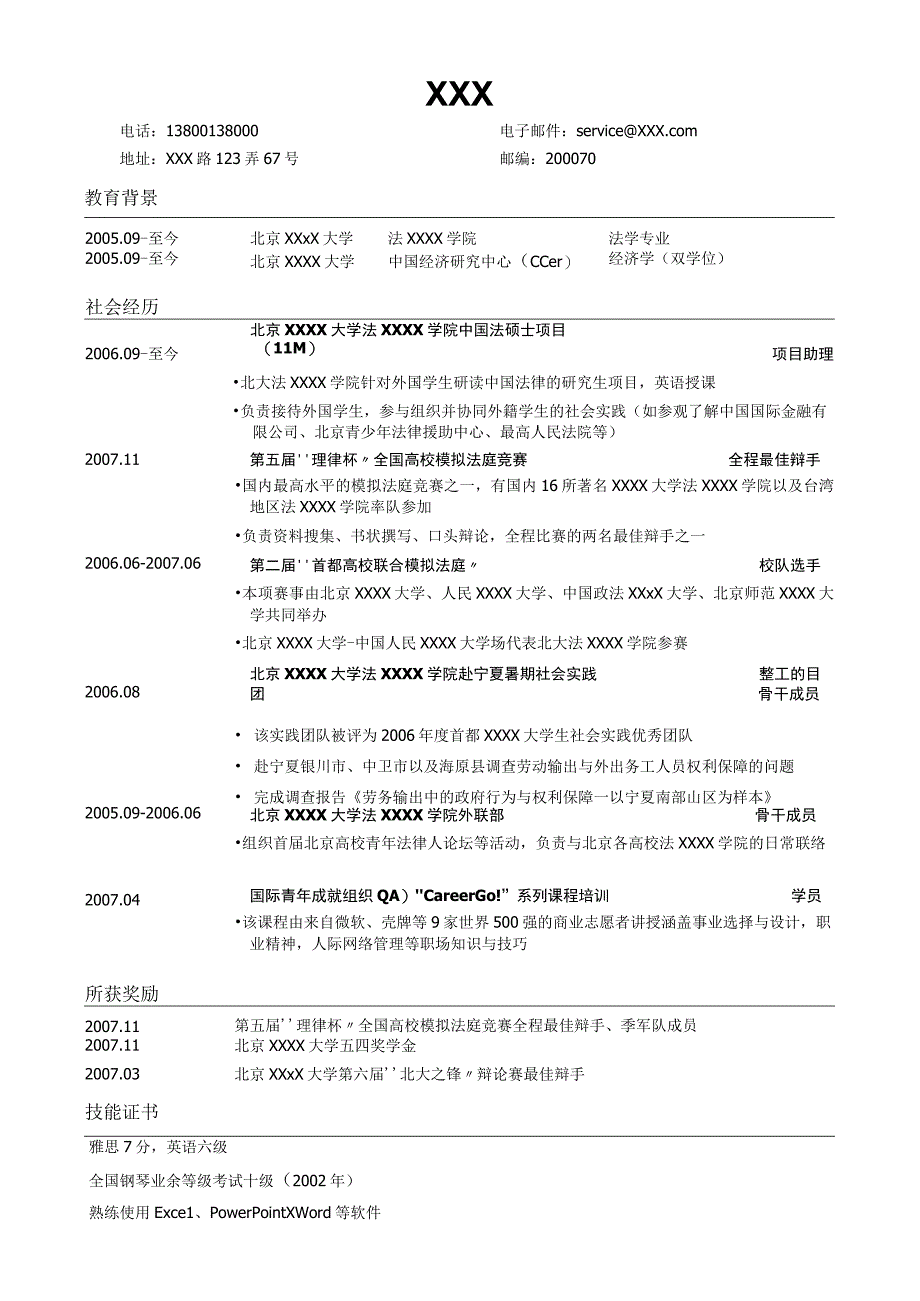 个人专业简历模板 法律专业通用版简历模板.docx_第1页