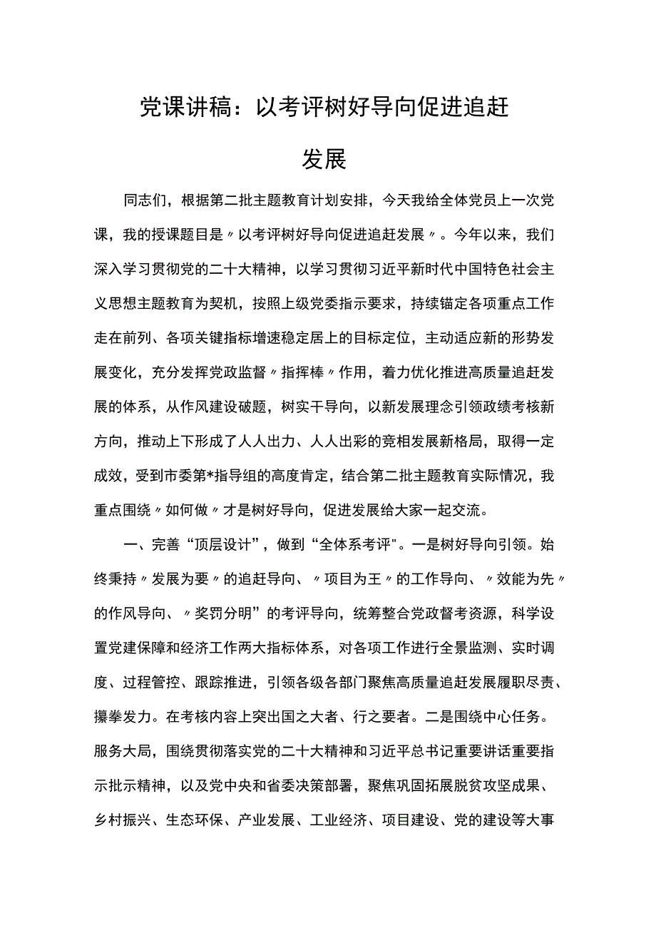 党课讲稿：以考评树好导向 促进追赶发展.docx_第1页