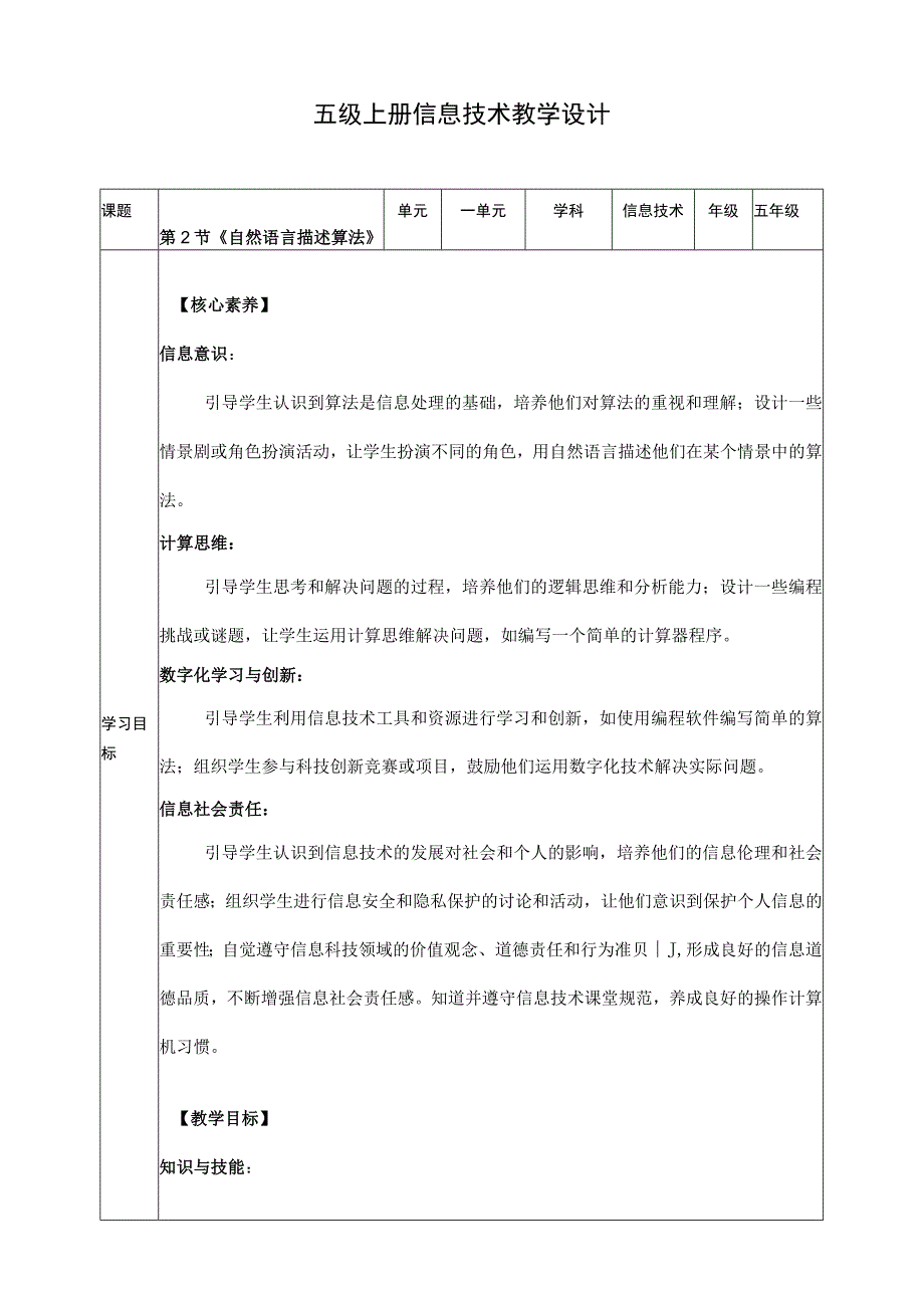 【核心素养目标】五年级上册信息技术第一单元第2课《自然语言描述算法》浙教版2023.docx_第1页