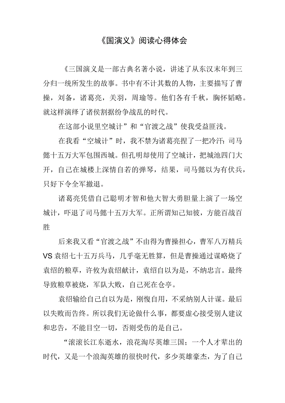 《国演义》阅读心得体会(1).docx_第1页