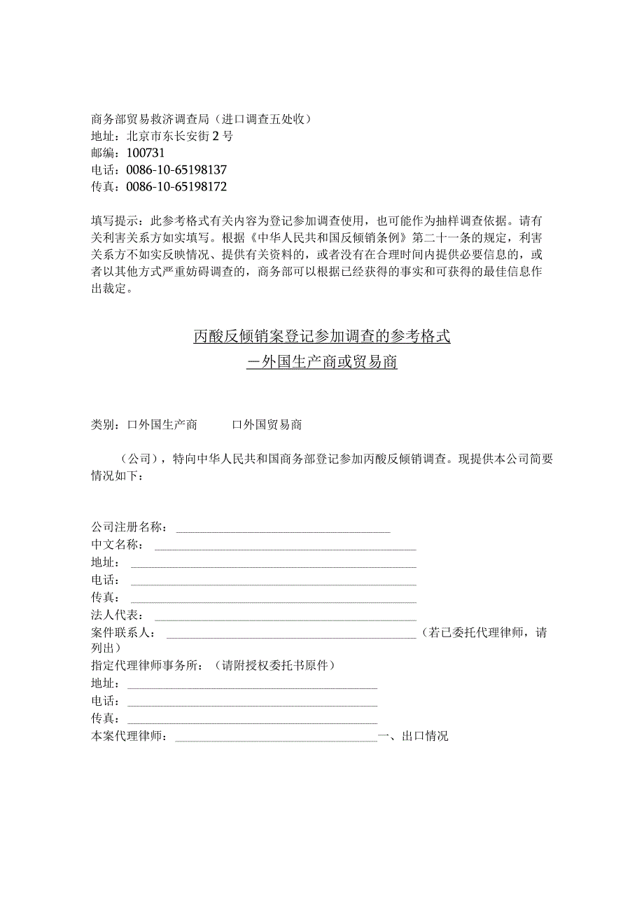 丙酸反倾销案登记参加调查参考格式2023.docx_第1页