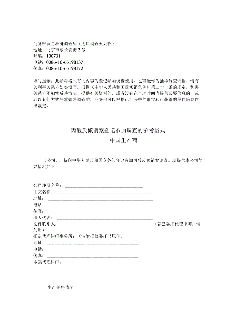 丙酸反倾销案登记参加调查参考格式2023.docx_第3页